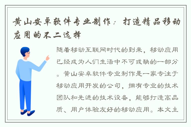 黄山安卓软件专业制作：打造精品移动应用的不二选择