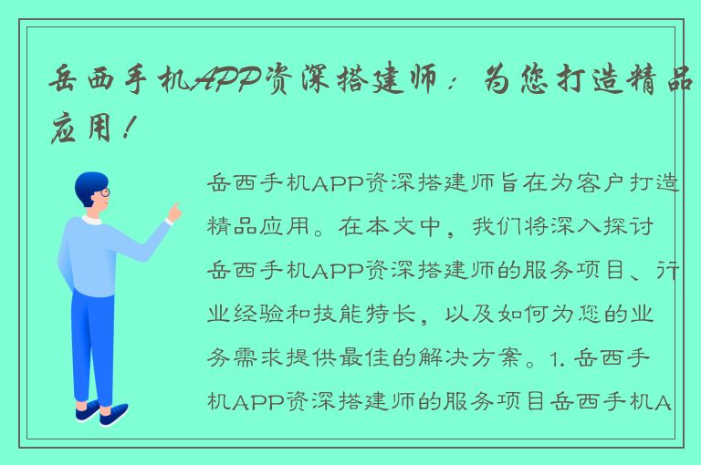 岳西手机APP资深搭建师：为您打造精品应用！