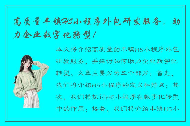 高质量丰镇H5小程序外包研发服务，助力企业数字化转型！