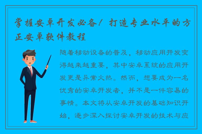 掌握安卓开发必备！打造专业水平的方正安卓软件教程