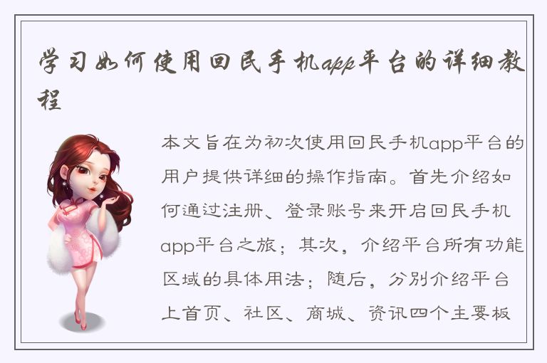 学习如何使用回民手机app平台的详细教程