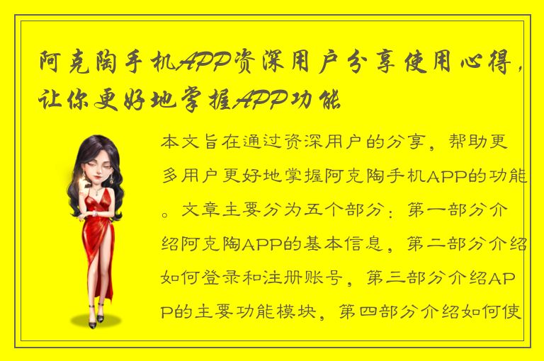 阿克陶手机APP资深用户分享使用心得，让你更好地掌握APP功能