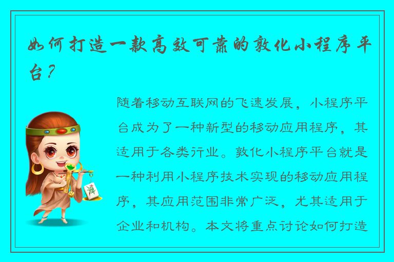 如何打造一款高效可靠的敦化小程序平台？