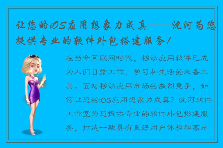 让您的iOS应用想象力成真——沈河为您提供专业的软件外包搭建服务！