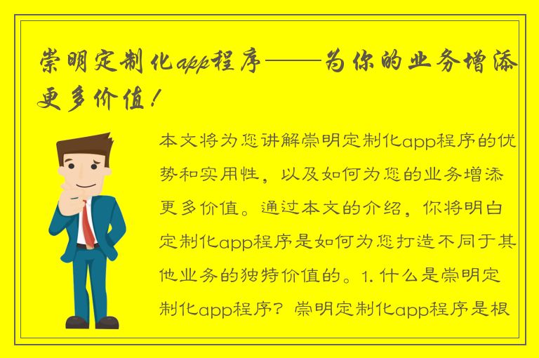 崇明定制化app程序——为你的业务增添更多价值！