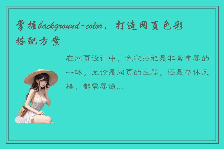 掌握background-color，打造网页色彩搭配方案