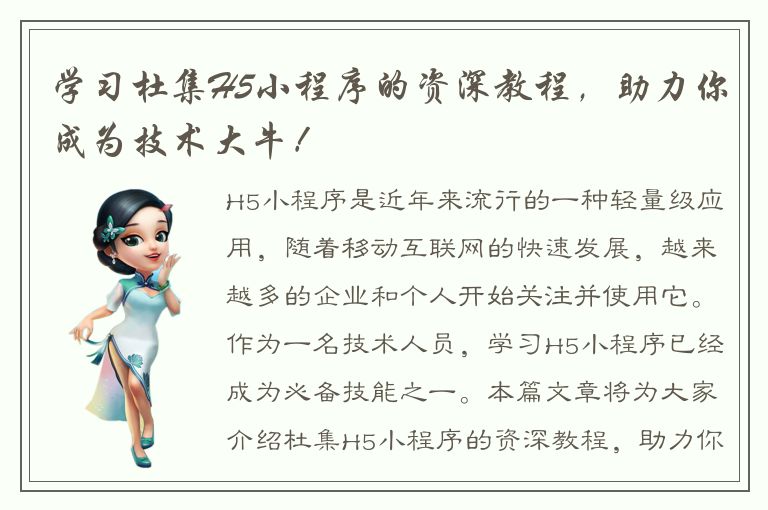 学习杜集H5小程序的资深教程，助力你成为技术大牛！