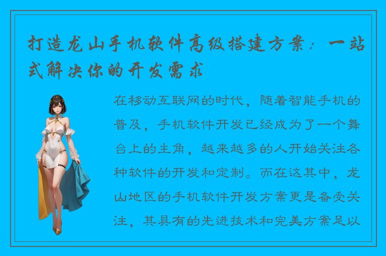 打造龙山手机软件高级搭建方案：一站式解决你的开发需求