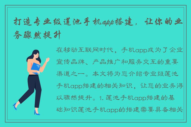 打造专业级莲池手机app搭建，让你的业务骤然提升