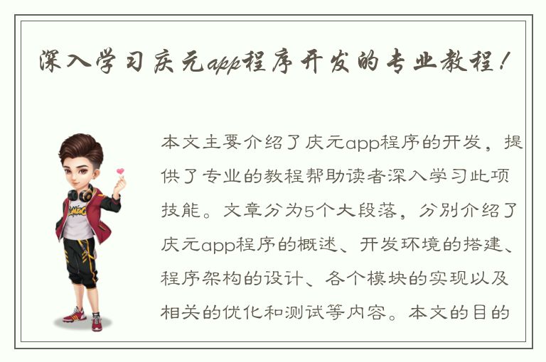 深入学习庆元app程序开发的专业教程！