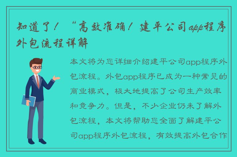 知道了！“高效准确！建平公司app程序外包流程详解