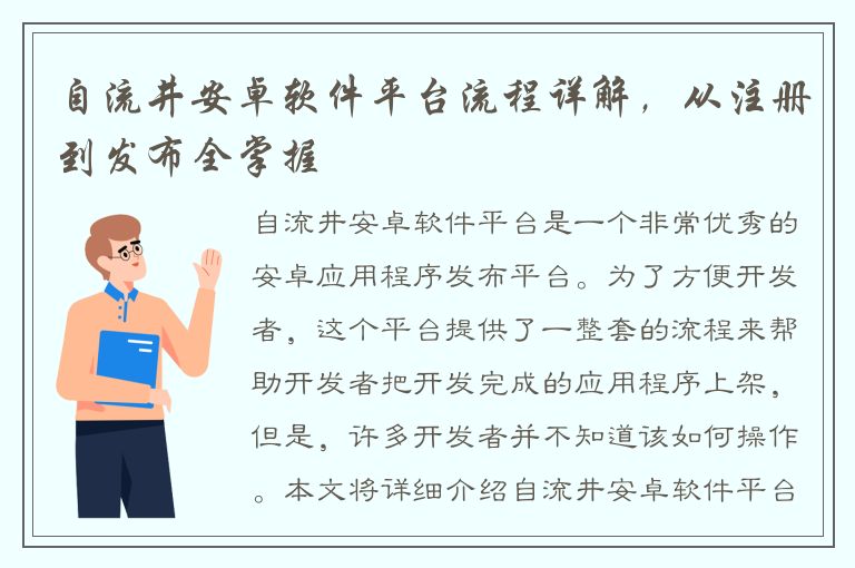 自流井安卓软件平台流程详解，从注册到发布全掌握