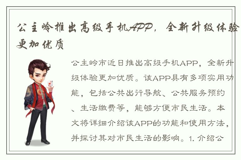 公主岭推出高级手机APP，全新升级体验更加优质