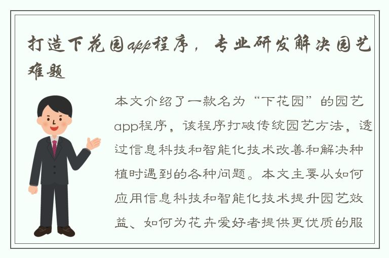 打造下花园app程序，专业研发解决园艺难题