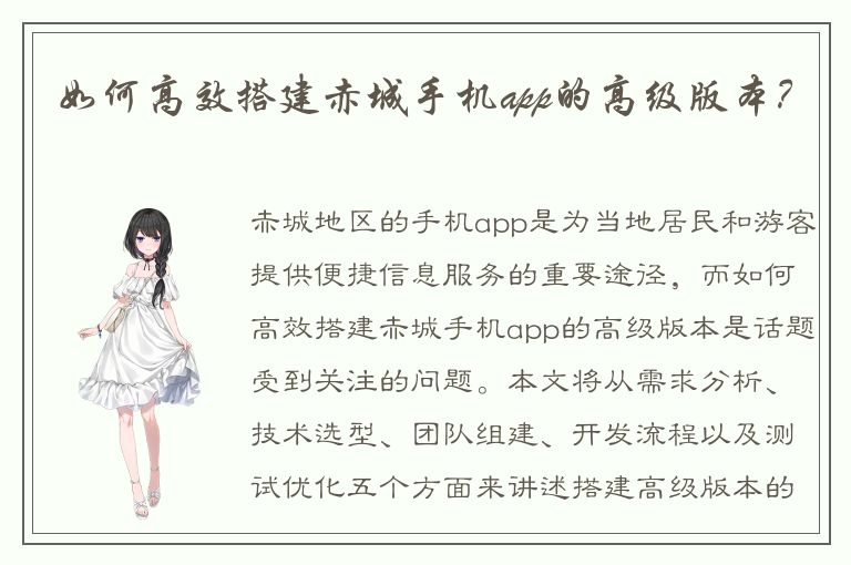 如何高效搭建赤城手机app的高级版本？