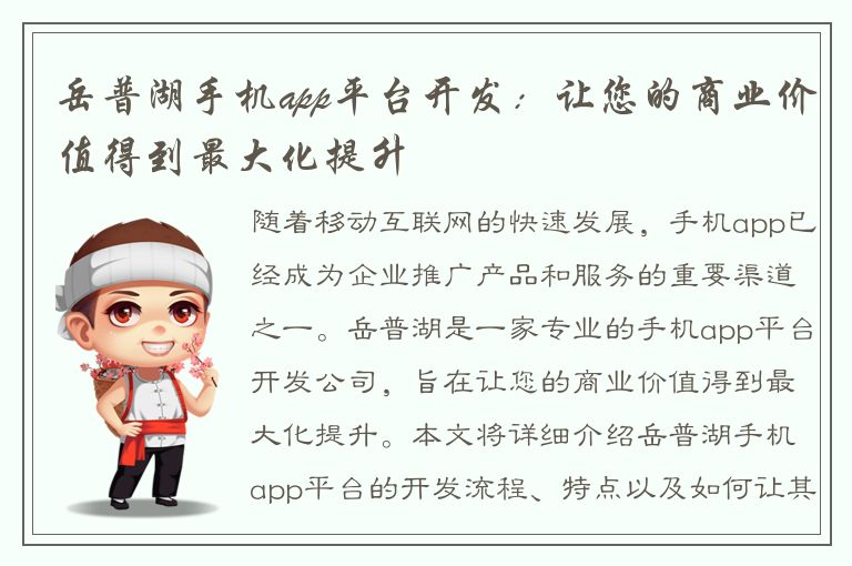 岳普湖手机app平台开发：让您的商业价值得到最大化提升