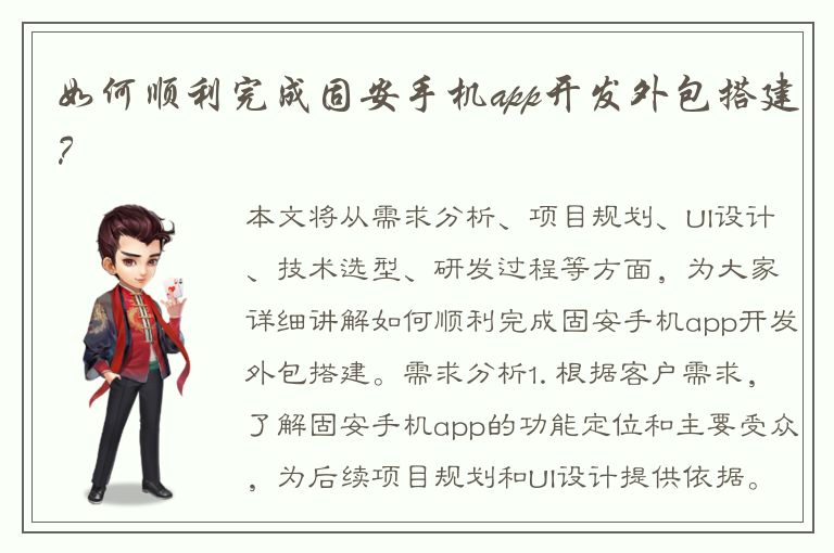 如何顺利完成固安手机app开发外包搭建？