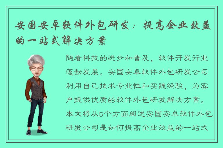 安国安卓软件外包研发：提高企业效益的一站式解决方案