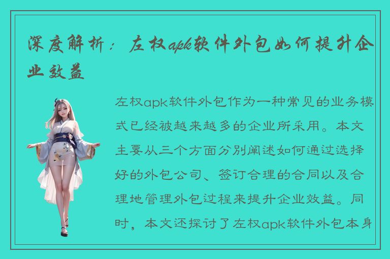 深度解析：左权apk软件外包如何提升企业效益