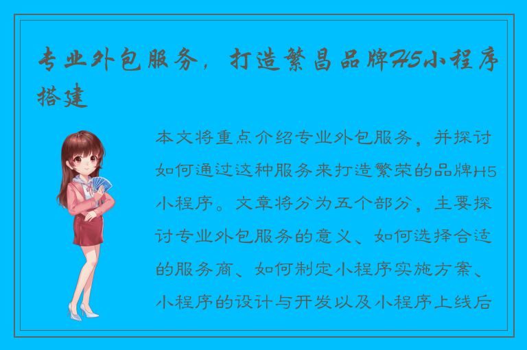 专业外包服务，打造繁昌品牌H5小程序搭建