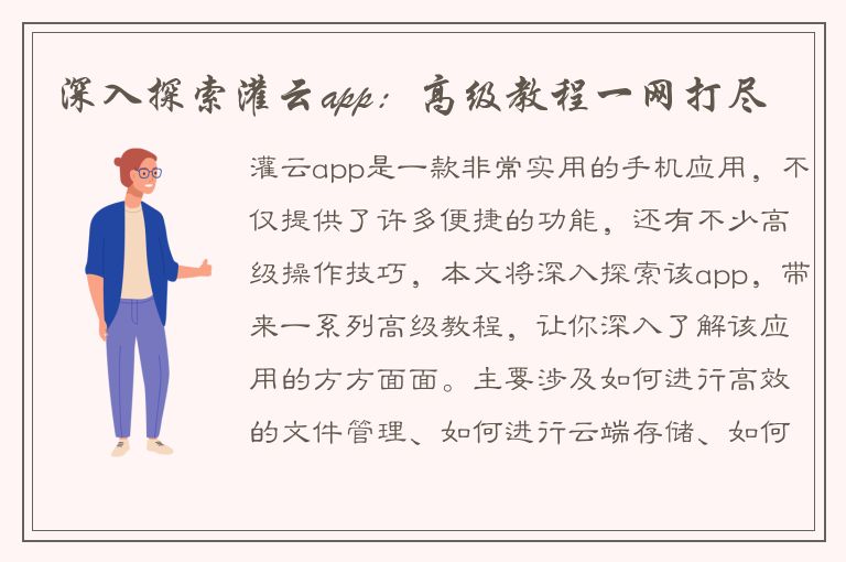 深入探索灌云app：高级教程一网打尽