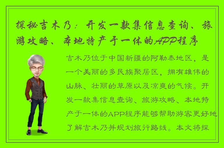 探秘吉木乃：开发一款集信息查询、旅游攻略、本地特产于一体的APP程序