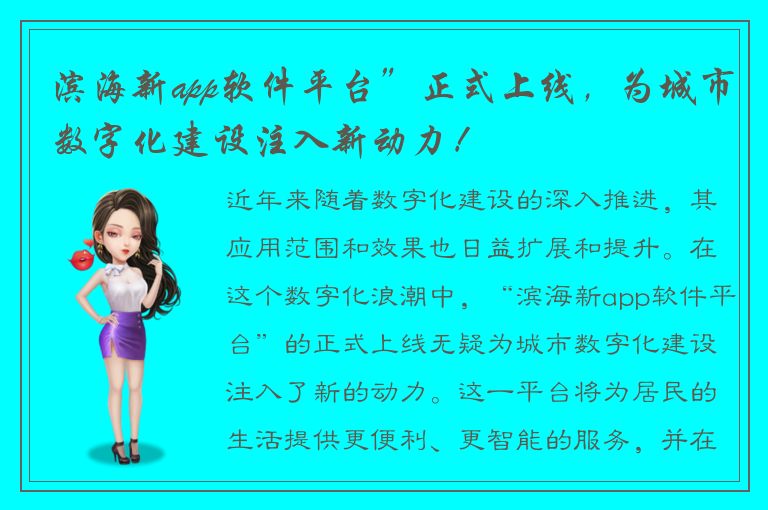 滨海新app软件平台”正式上线，为城市数字化建设注入新动力！