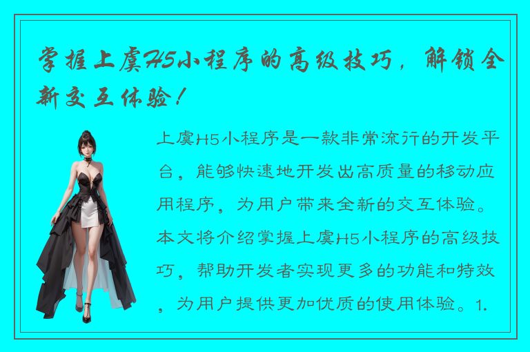 掌握上虞H5小程序的高级技巧，解锁全新交互体验！