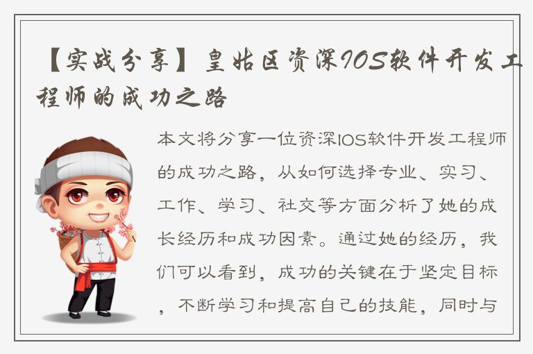 【实战分享】皇姑区资深IOS软件开发工程师的成功之路