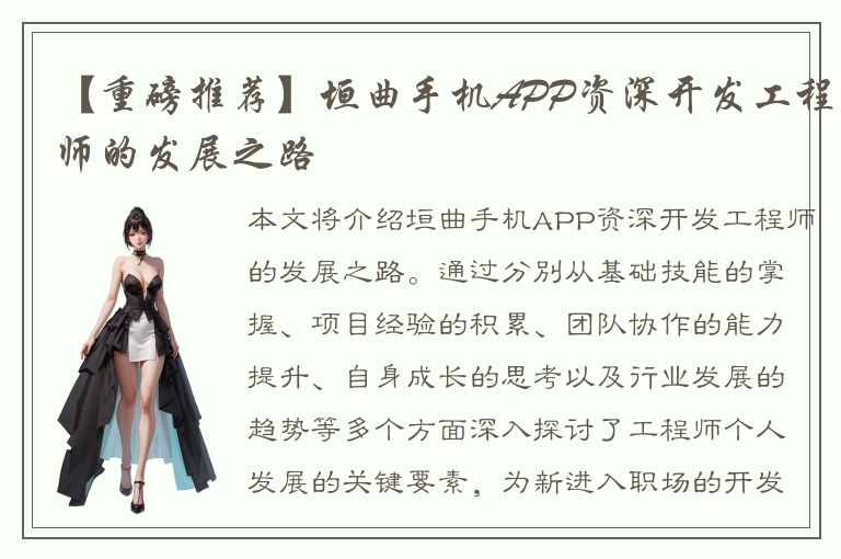 【重磅推荐】垣曲手机APP资深开发工程师的发展之路