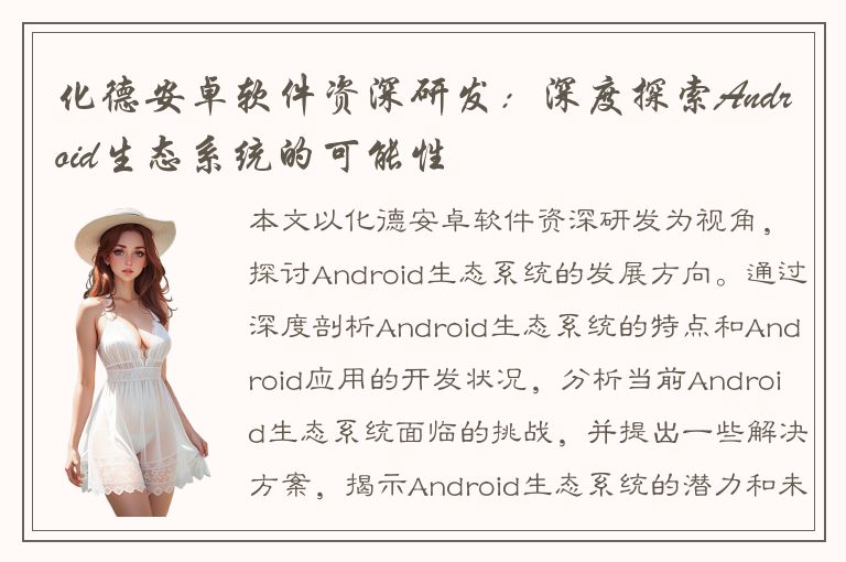 化德安卓软件资深研发：深度探索Android生态系统的可能性