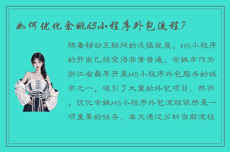 如何优化余姚h5小程序外包流程？