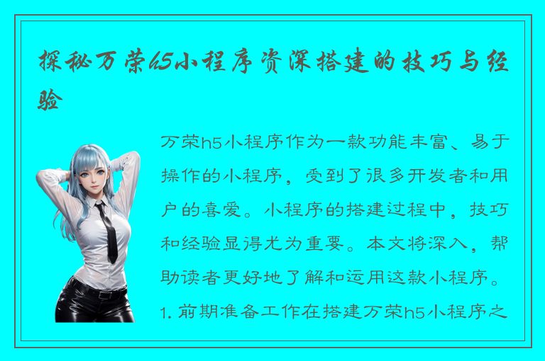 探秘万荣h5小程序资深搭建的技巧与经验