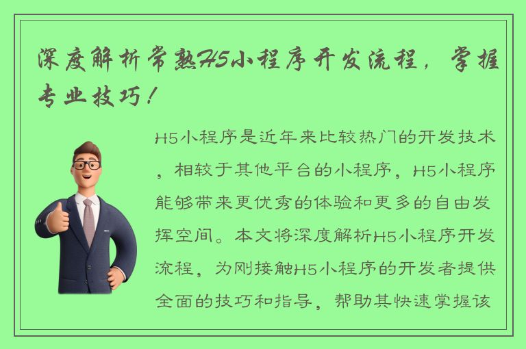 深度解析常熟H5小程序开发流程，掌握专业技巧！