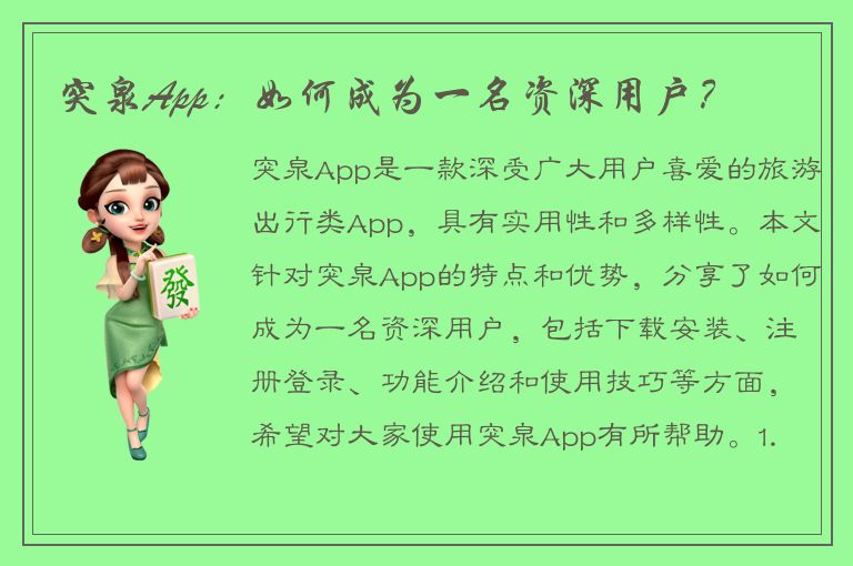 突泉App：如何成为一名资深用户？