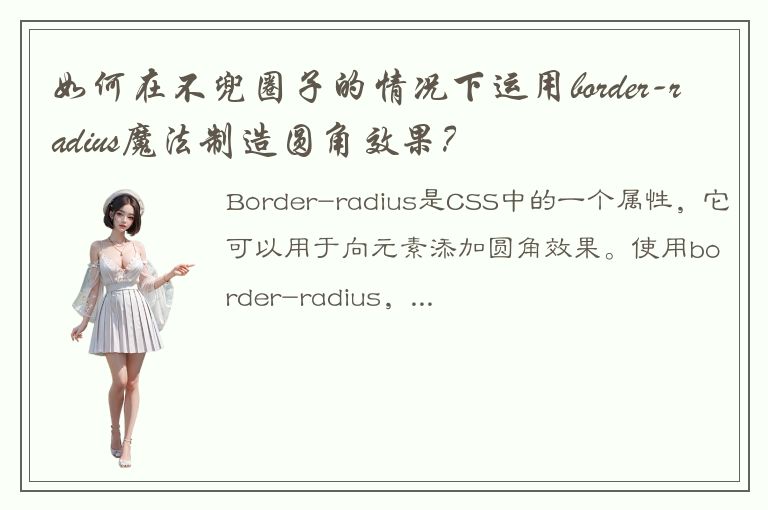 如何在不兜圈子的情况下运用border-radius魔法制造圆角效果？