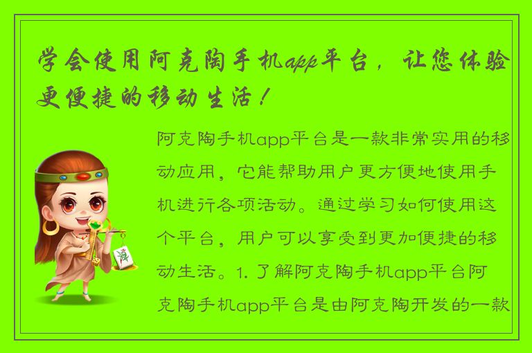 学会使用阿克陶手机app平台，让您体验更便捷的移动生活！