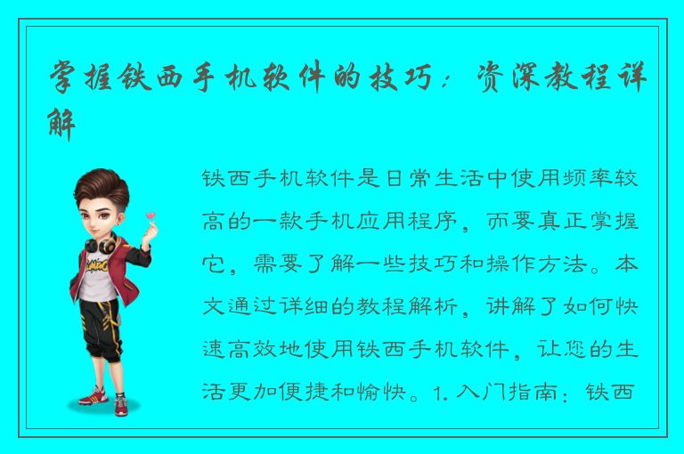 掌握铁西手机软件的技巧：资深教程详解