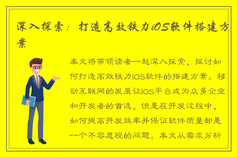 深入探索：打造高效铁力iOS软件搭建方案