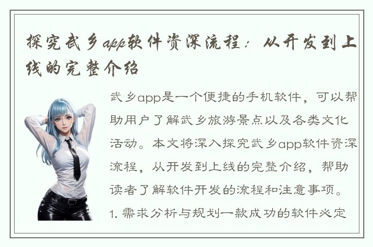 探究武乡app软件资深流程：从开发到上线的完整介绍