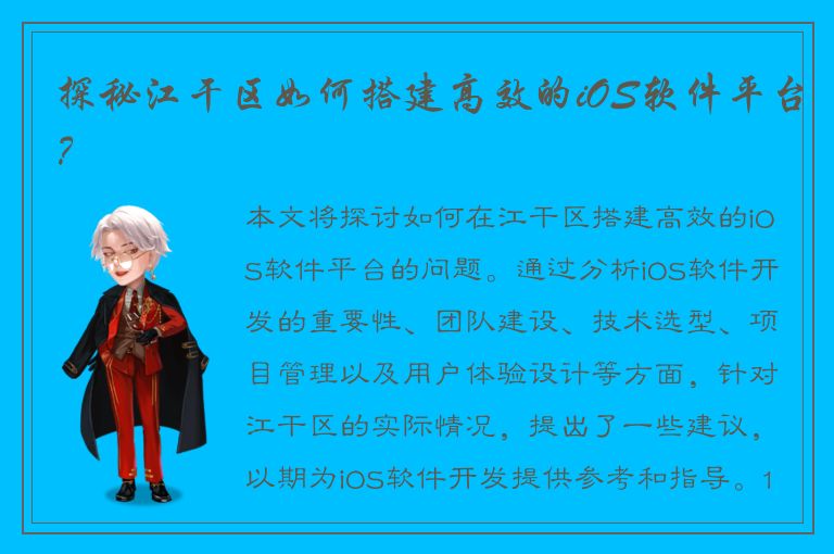 探秘江干区如何搭建高效的iOS软件平台？