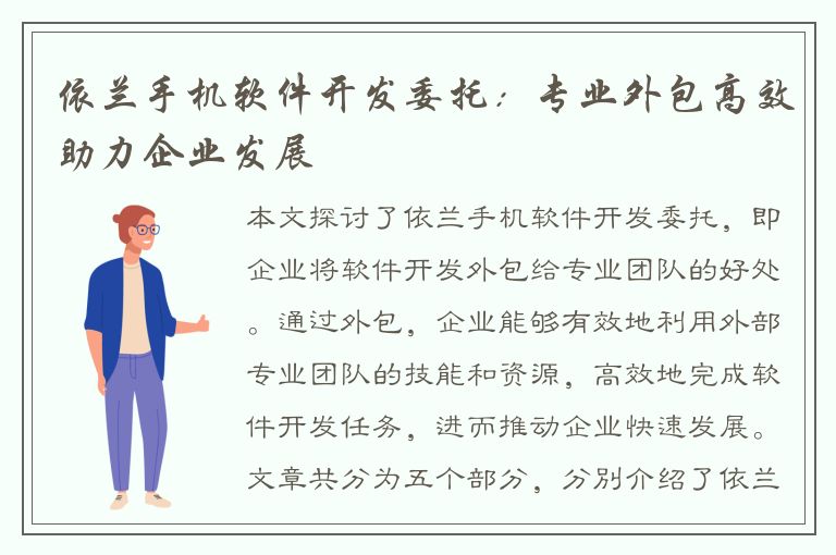 依兰手机软件开发委托：专业外包高效助力企业发展