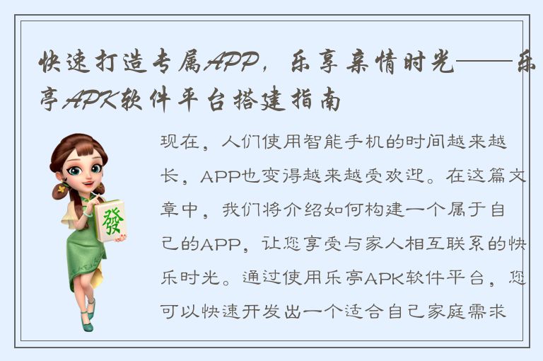 快速打造专属APP，乐享亲情时光——乐亭APK软件平台搭建指南