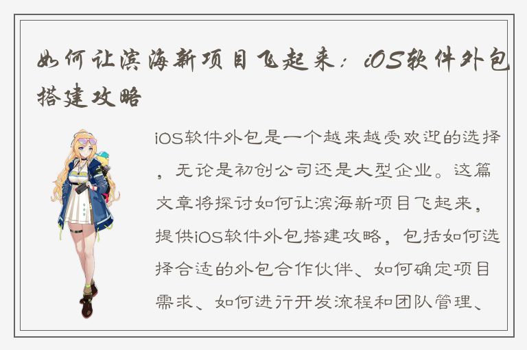 如何让滨海新项目飞起来：iOS软件外包搭建攻略