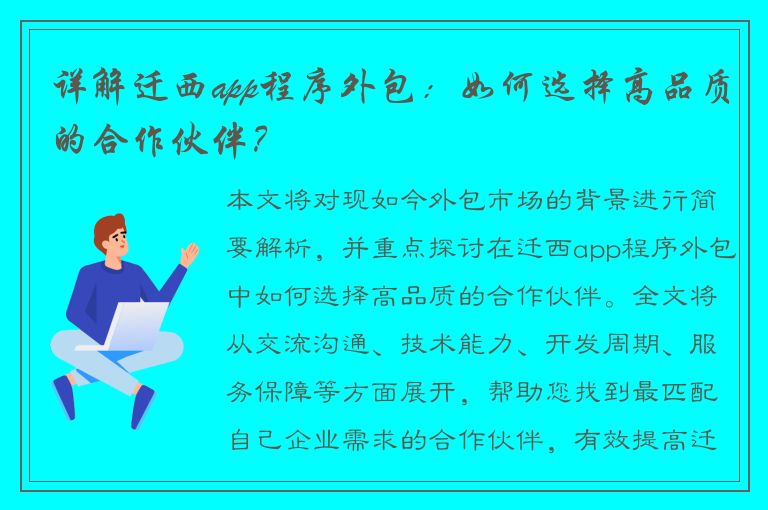 详解迁西app程序外包：如何选择高品质的合作伙伴？