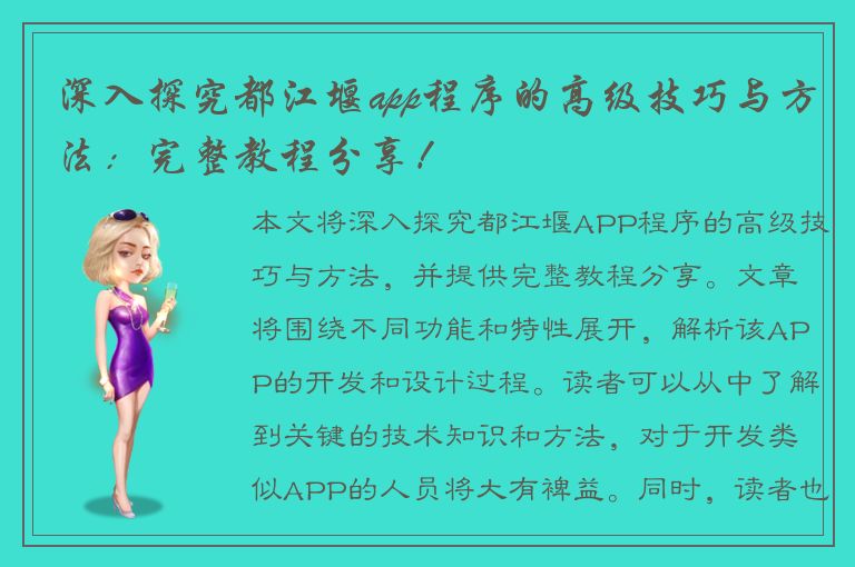 深入探究都江堰app程序的高级技巧与方法：完整教程分享！