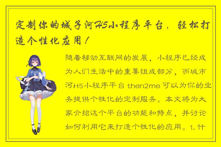 定制你的城子河H5小程序平台，轻松打造个性化应用！