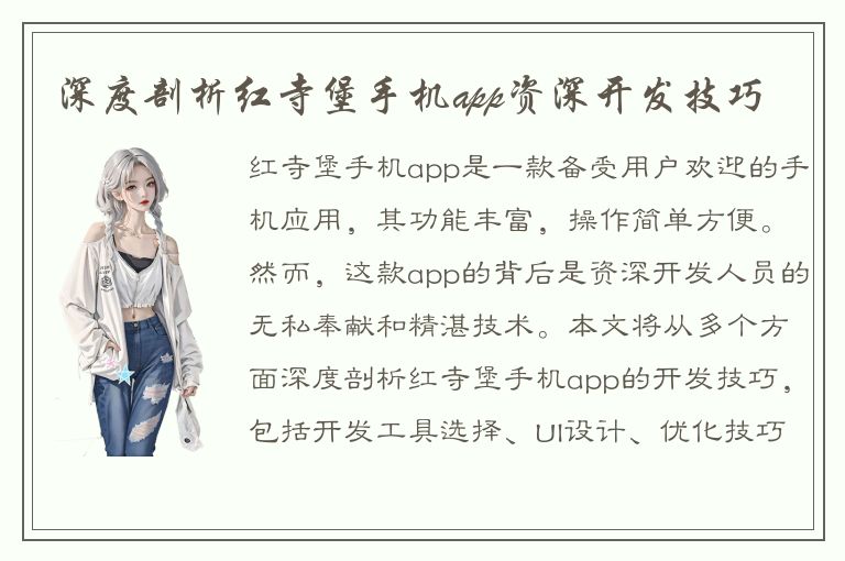 深度剖析红寺堡手机app资深开发技巧