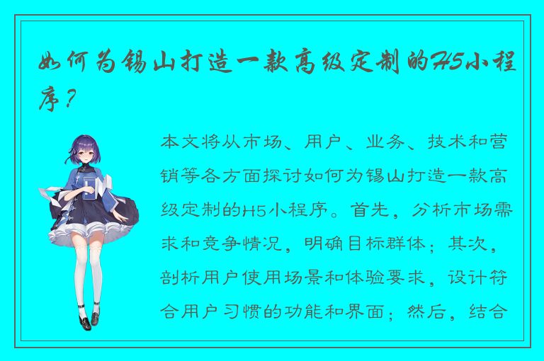 如何为锡山打造一款高级定制的H5小程序？