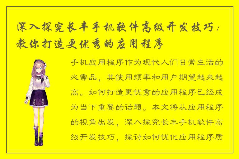 深入探究长丰手机软件高级开发技巧：教你打造更优秀的应用程序